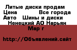 Литые диски продам › Цена ­ 6 600 - Все города Авто » Шины и диски   . Ненецкий АО,Нарьян-Мар г.